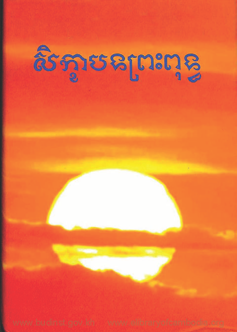 សិក្ខាបទព្រះពុទ្ធ