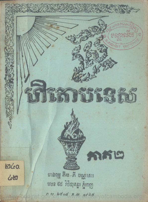 ស្រីហិតោបទេស ភាគ២