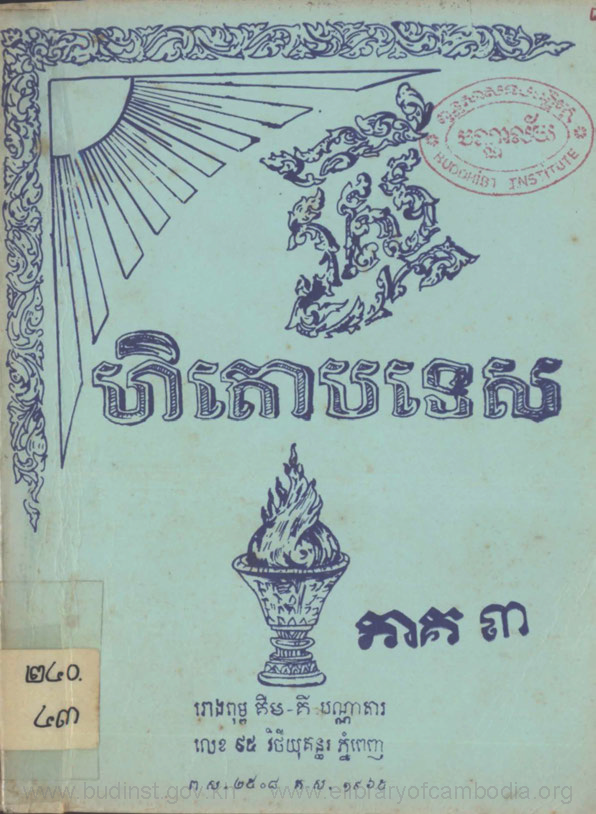 ស្រីហិតោបទេស ភាគ៣