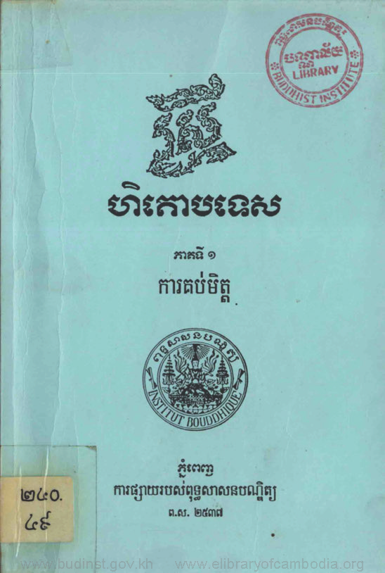 ស្រីហិតោបទេស ភាគទី ១
