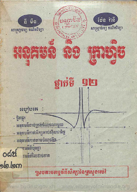 អនុគមន៍ និង ក្រាហ្វិច ថ្នាក់ទី១២