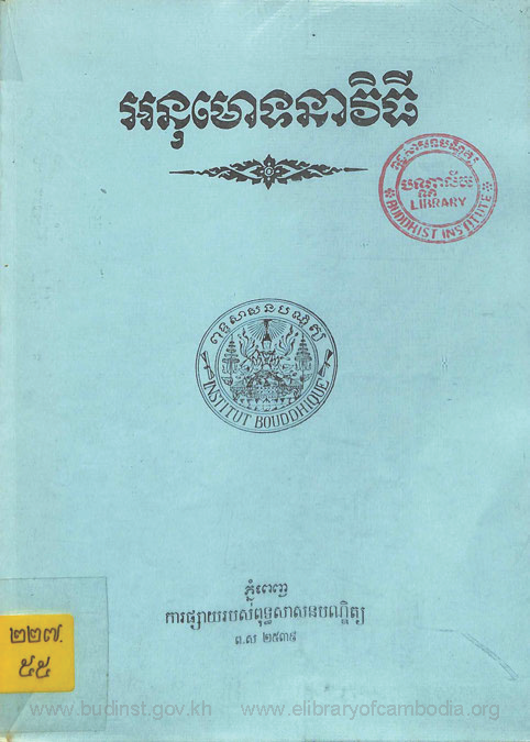 អនុមោទនាវិធី