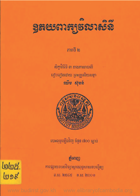 ឧភយពាក្យវិលាសិនី