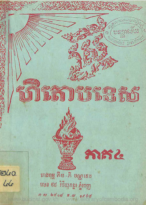 ស្រីហិតោបទេស ភាគ៤