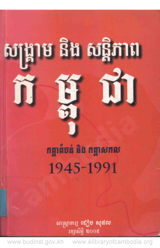 សង្គ្រាម និង​សន្តិភាព កម្ពុជា