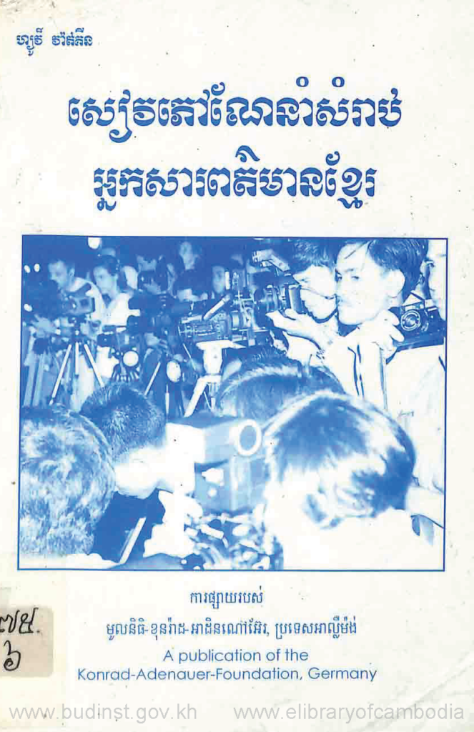 សៀវភៅណែនាំសំរប់អ្នកសារពត៍មានខ្មែរ