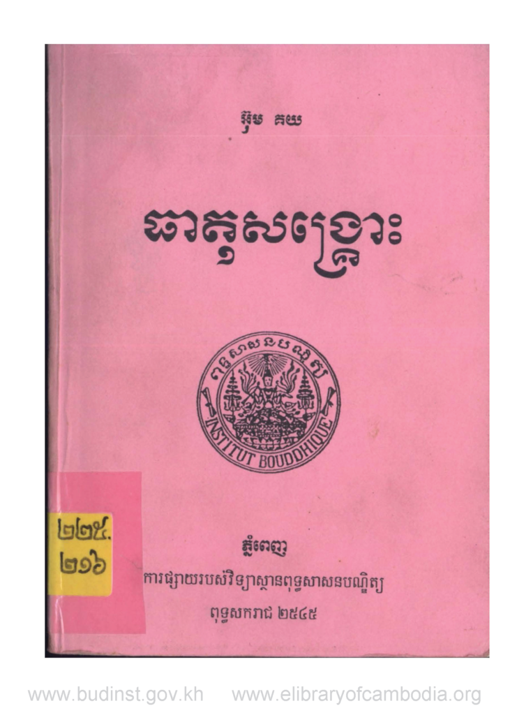 ធាតុសង្គ្រោះ