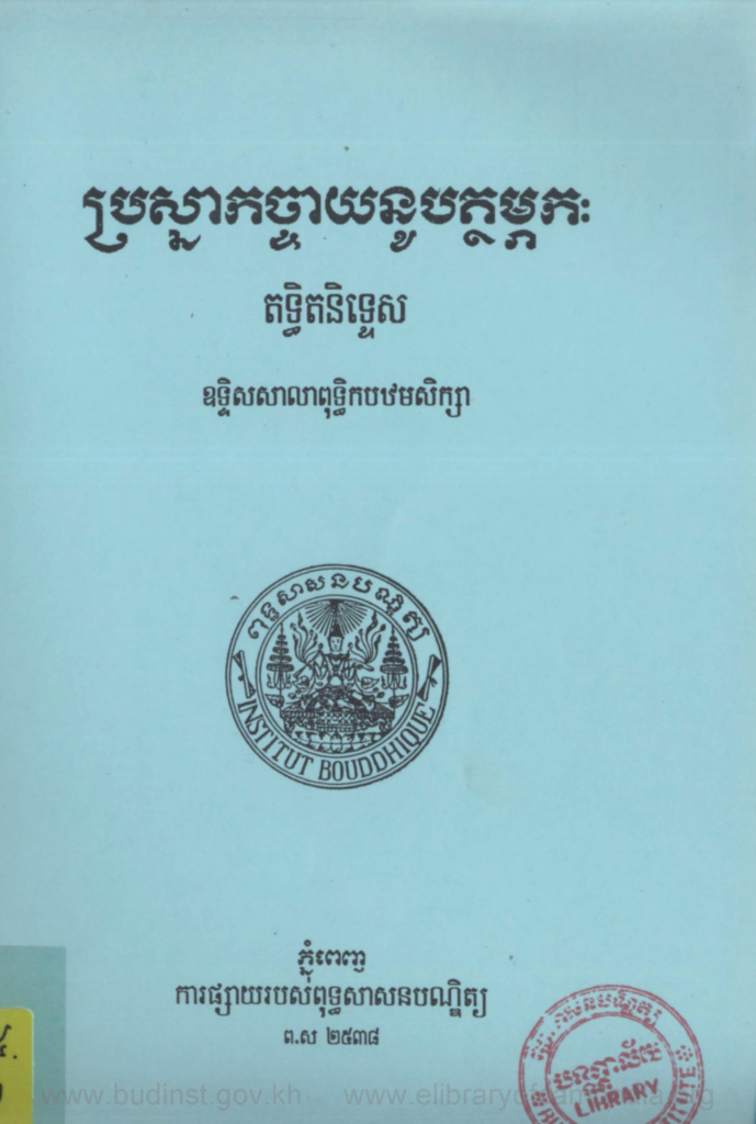 ប្រស្នាកច្ចាយនូបត្ថម្ភកៈ