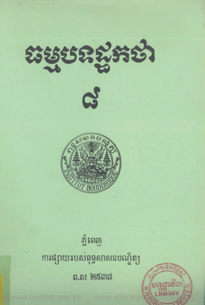 ធម្មចទដ្ថកថា ៨