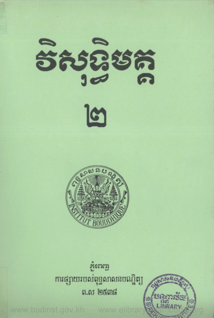 វិសុទ្ធិមគ្គ ២