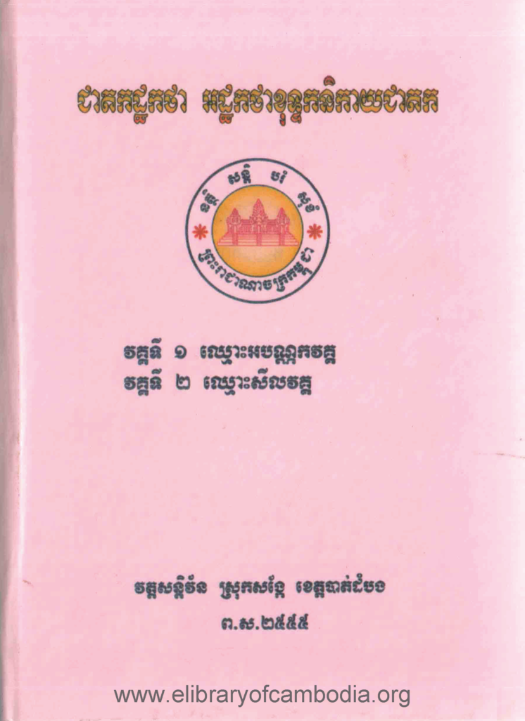 ជាតកដ្ឋកថា អដ្ឋកថាខុទ្ទកនិកាយជាតក វគ្គទី១ និង វគ្គទី២