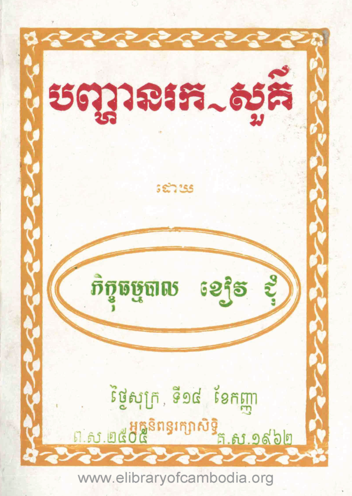 បញ្ហានរក-សួគ៌