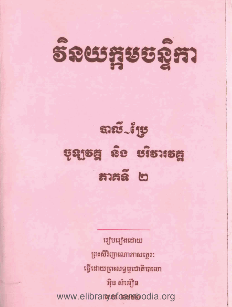 វិនយក្កមចន្ទិកា ភាគទី២