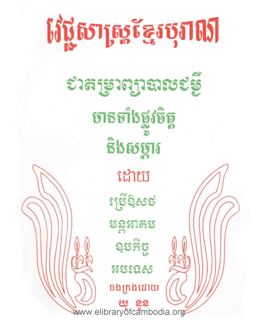 វេជ្ជសាស្រ្តខ្មែរបុរាណ