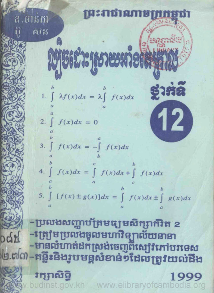 ល្បិចដោះស្រាយអាំងតេក្រាលថ្នាក់ទី១២