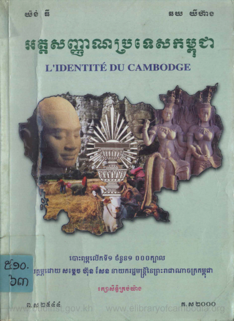 អត្តសញ្ញាណប្រទេសកម្ពុជា