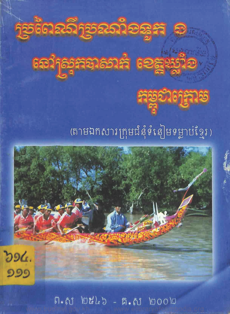 ប្រពៃណីប្រណាំងទូក ងនៅស្រុកបាសាក់ខេត្តឃ្លាំង កម្ពុជាក្រោម