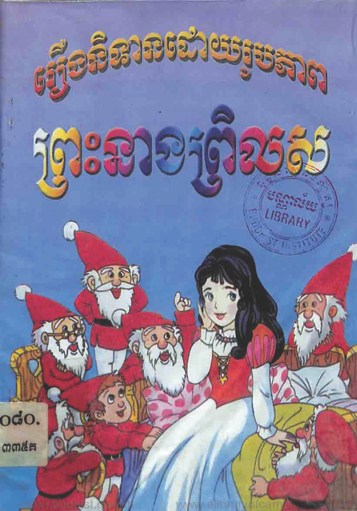 រឿង និទានដោយរូបភាពព្រះនាងព្រិលស