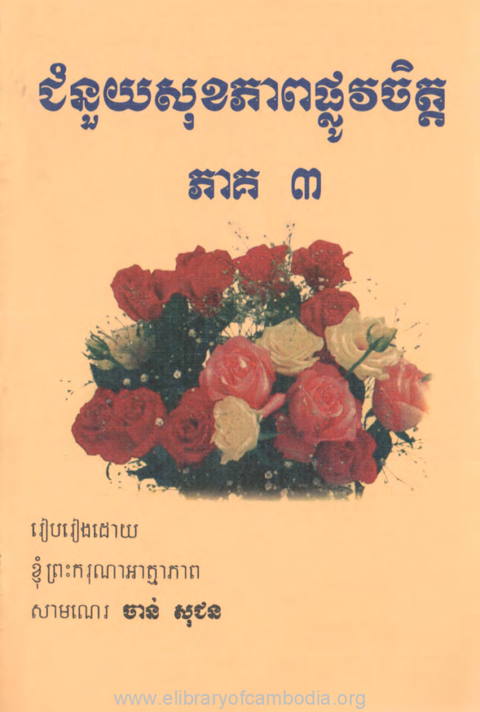 ជំនួយសុខភាពផ្លូវចិត្ត ភាគ៣