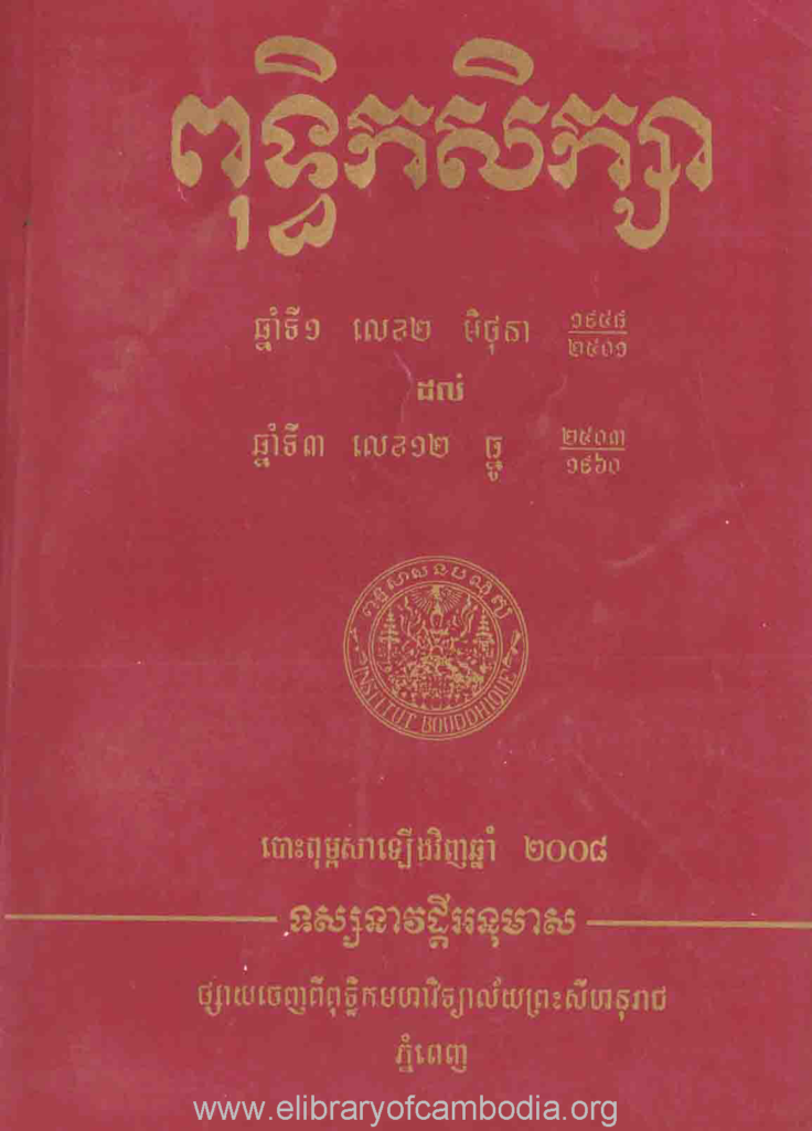 ពុទ្ធិកសិក្សា