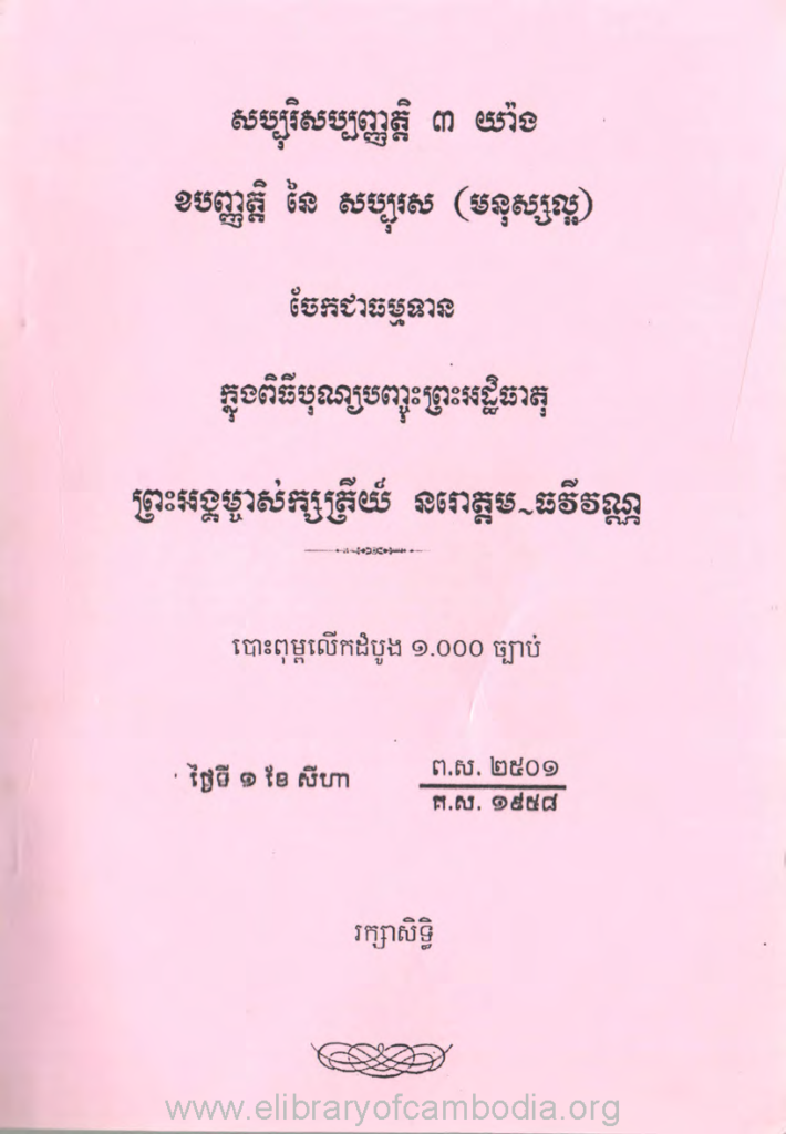 សប្បុរិសប្បញ្ញត្តិ ៣យ៉ាង ខបញ្ញត្តិ នៃ​ សប្បុរស (មនុស្សល្អ)