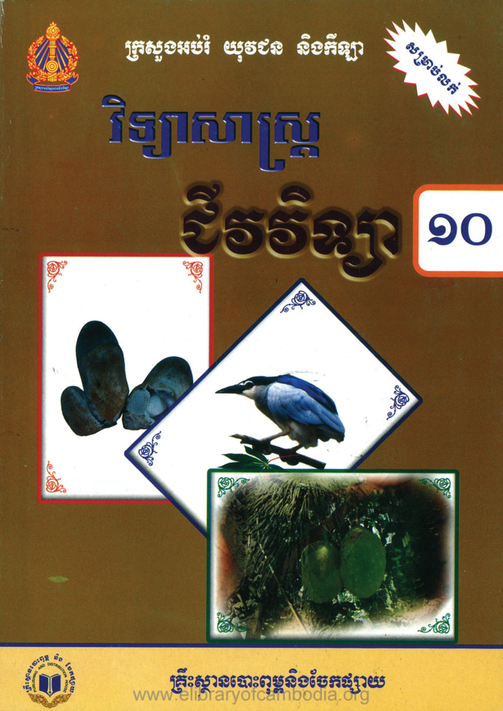 ជីវវិទ្យាថ្នាក់ទី 10