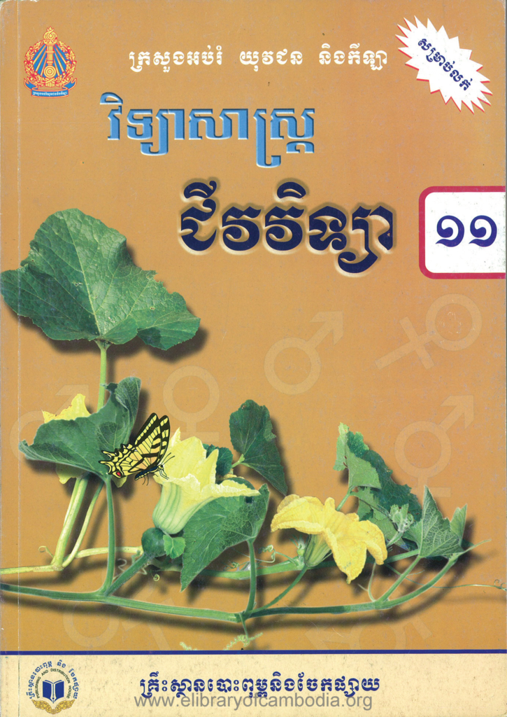 ជីវវិទ្យាថ្នាក់ទី 11