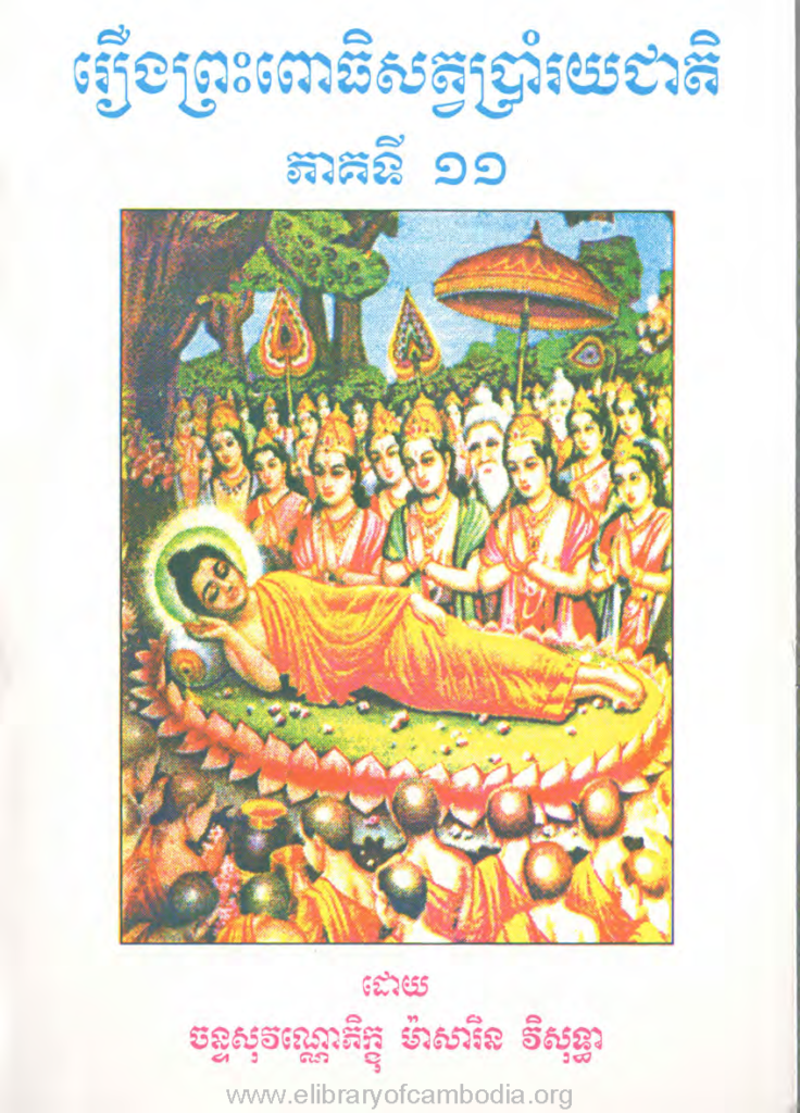 រឿងព្រះពោធិសត្វប្រាំរយជាតិ ភាគទី១១