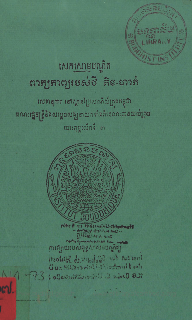 សេកសោមបណ្ឌិត ពាក្យកាព្យរបស់ថី​ ( គិម ហាក់ )