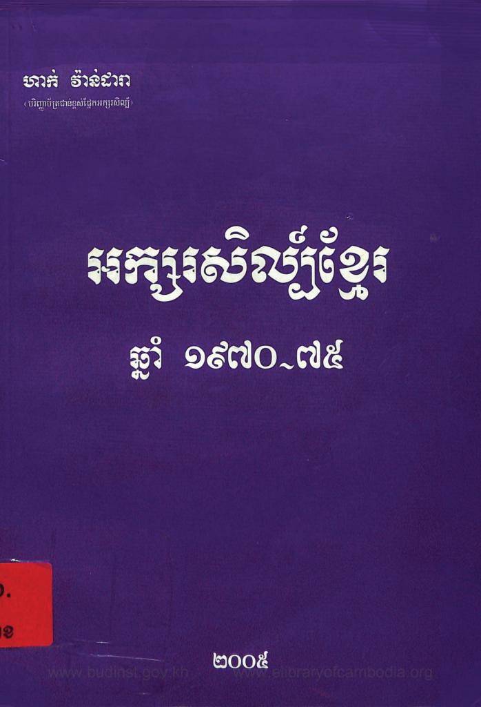 អក្សរសិល្ប៏ខ្មែរ ឆ្នាំ ១៩៧០ – ១៩៧៥