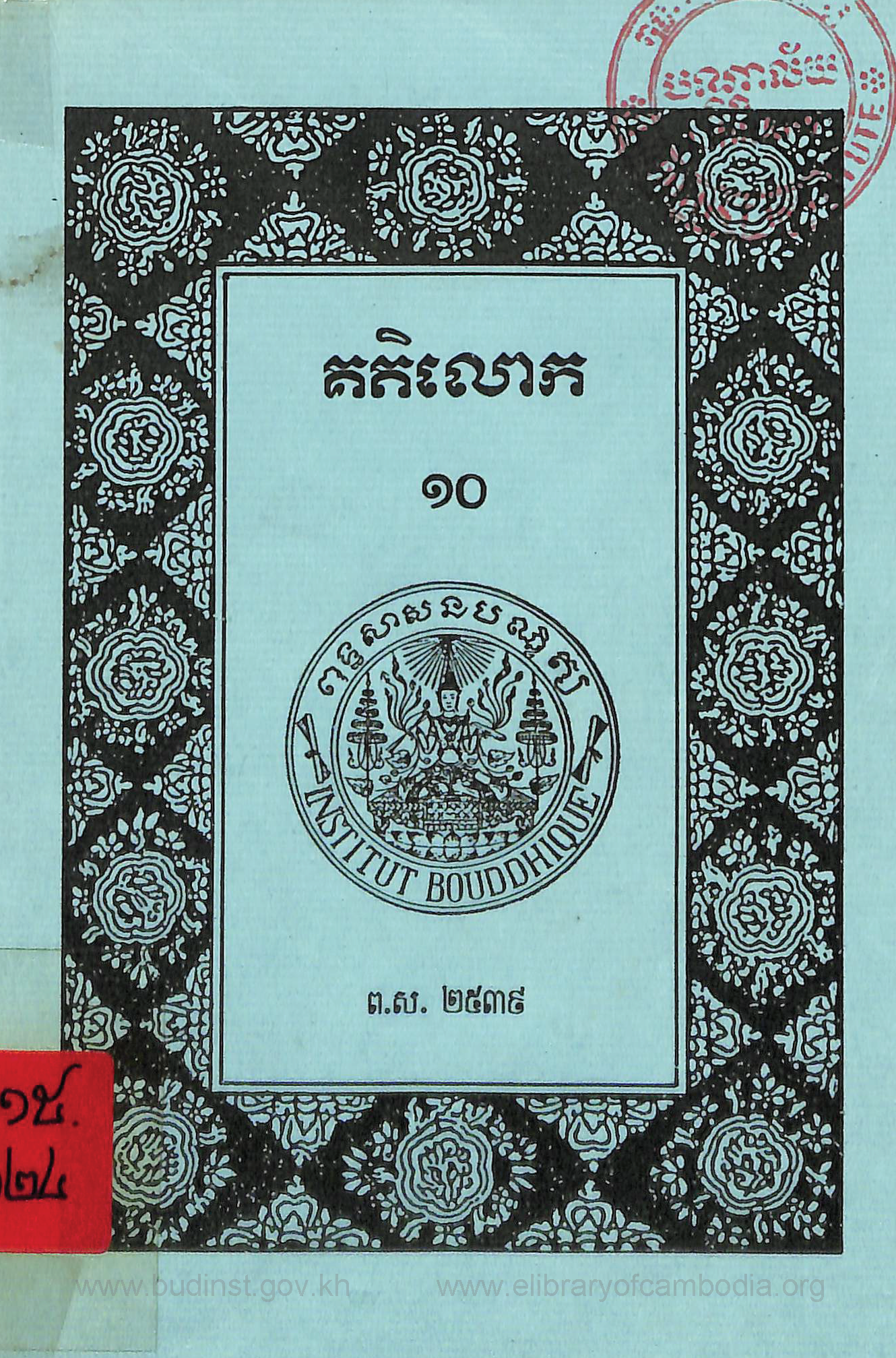 គតិលោក​ ១០