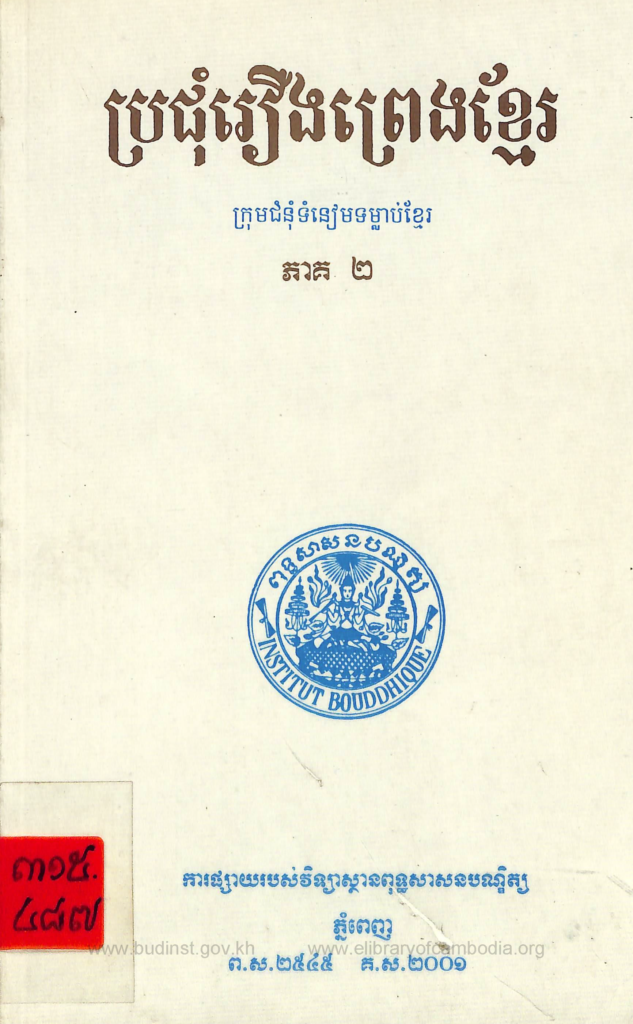 ប្រជុំរឿងព្រេងខ្មែរ ( ភាគ ២ )