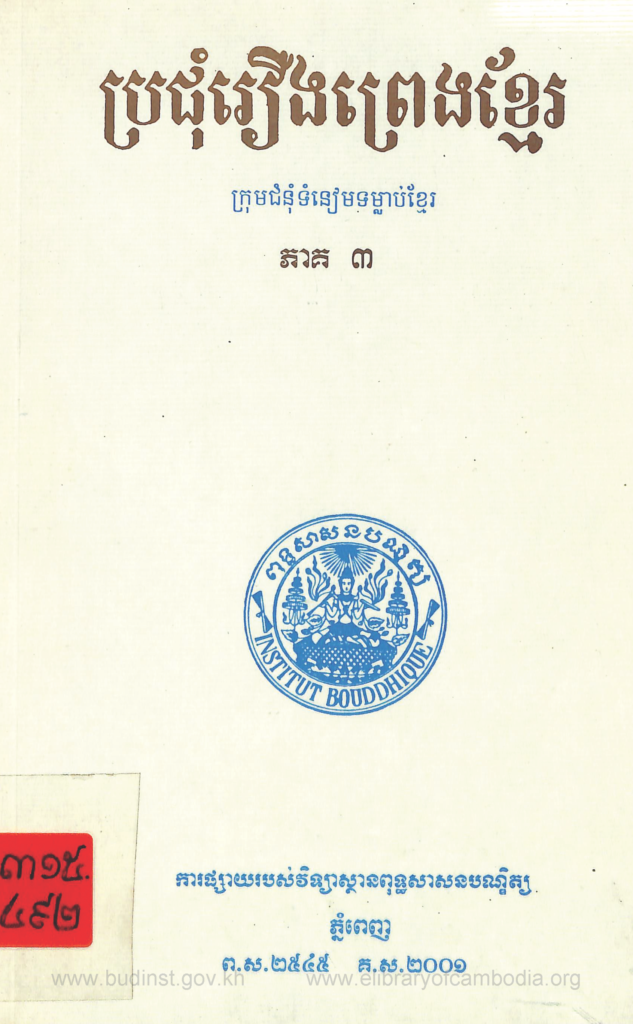 ប្រជុំរឿងព្រេងខ្មែរ ( ភាគ ៣ )