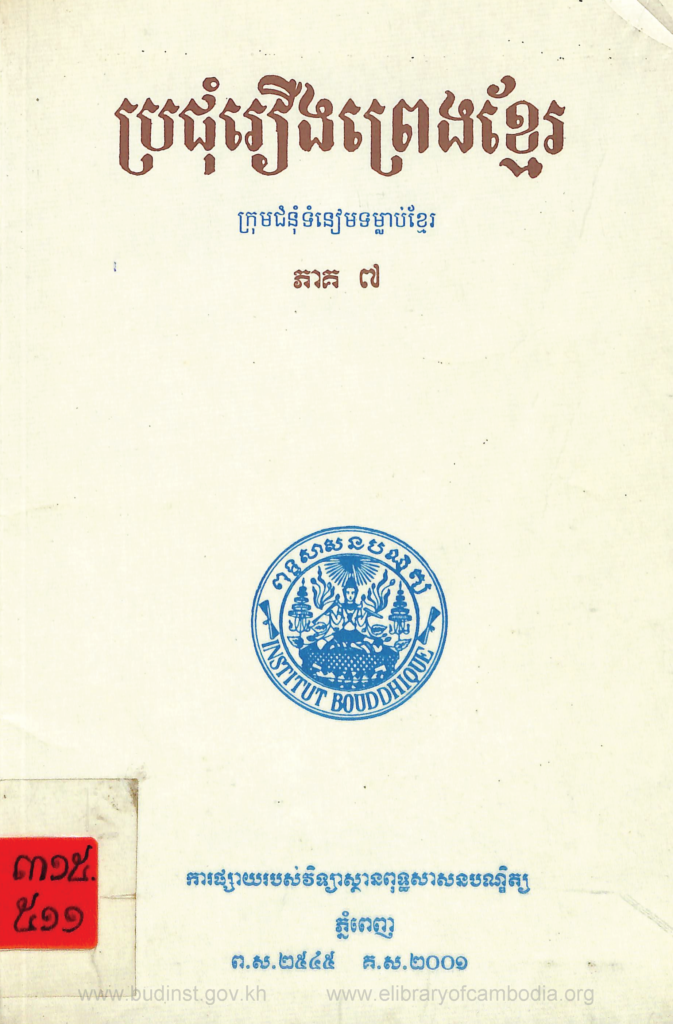 ប្រជុំរឿងព្រេងខ្មែរ ( ភាគ ៧ )