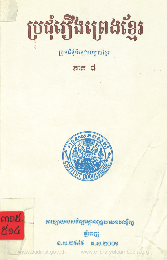 ប្រជុំរឿងព្រេងខ្មែរ ( ភាគ ៨ )