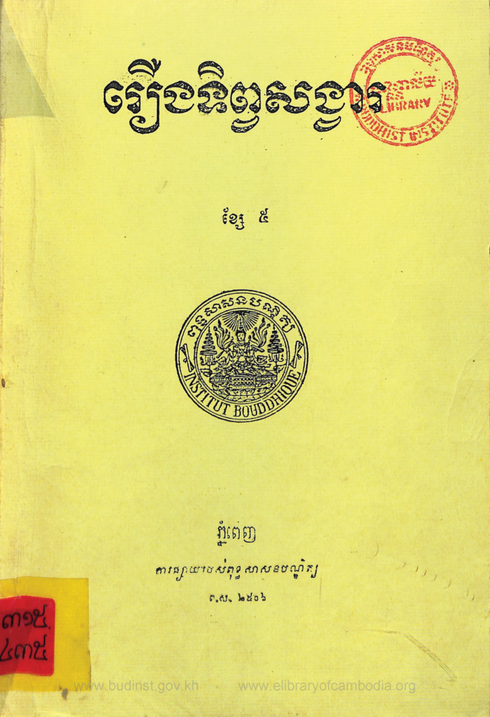 រឿង ទិព្វសង្វារ  ( ខ្សែទី៥ )