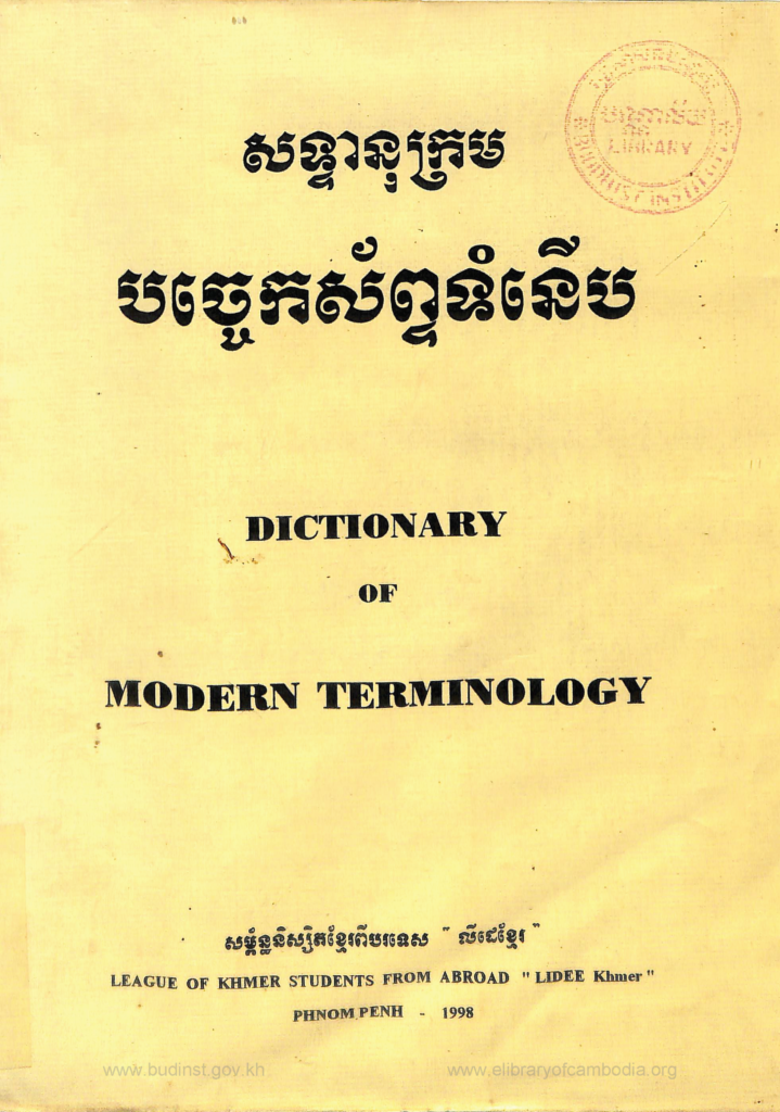 សទ្ទានុក្រម បច្ចេកស័ព្ទទំនើប