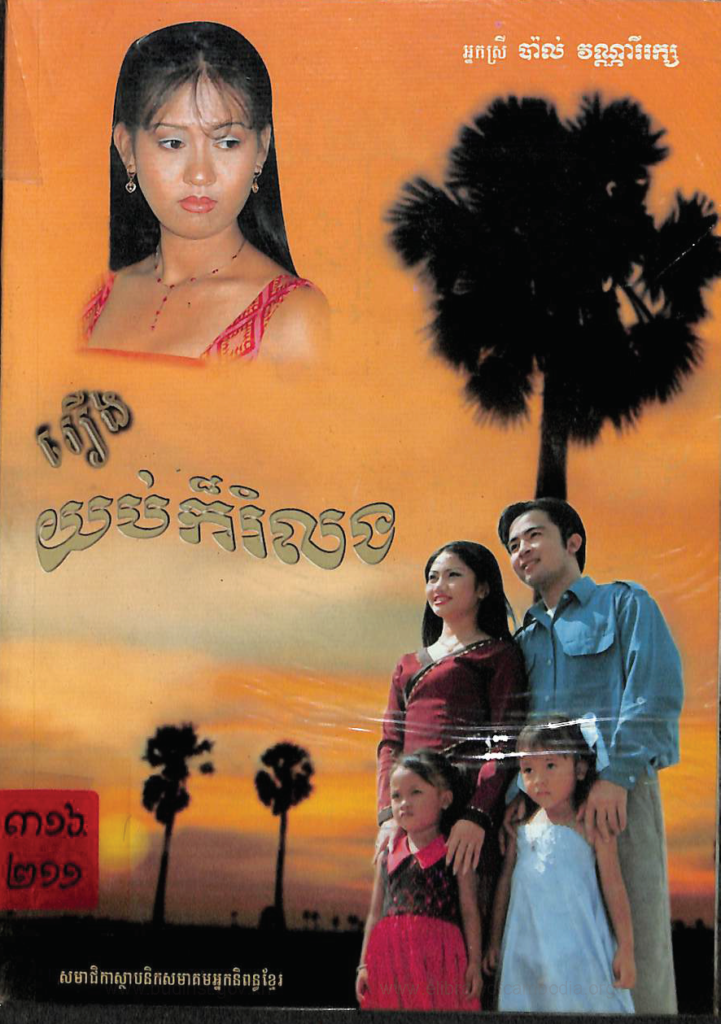 រឿង យប់ក៏រំលង