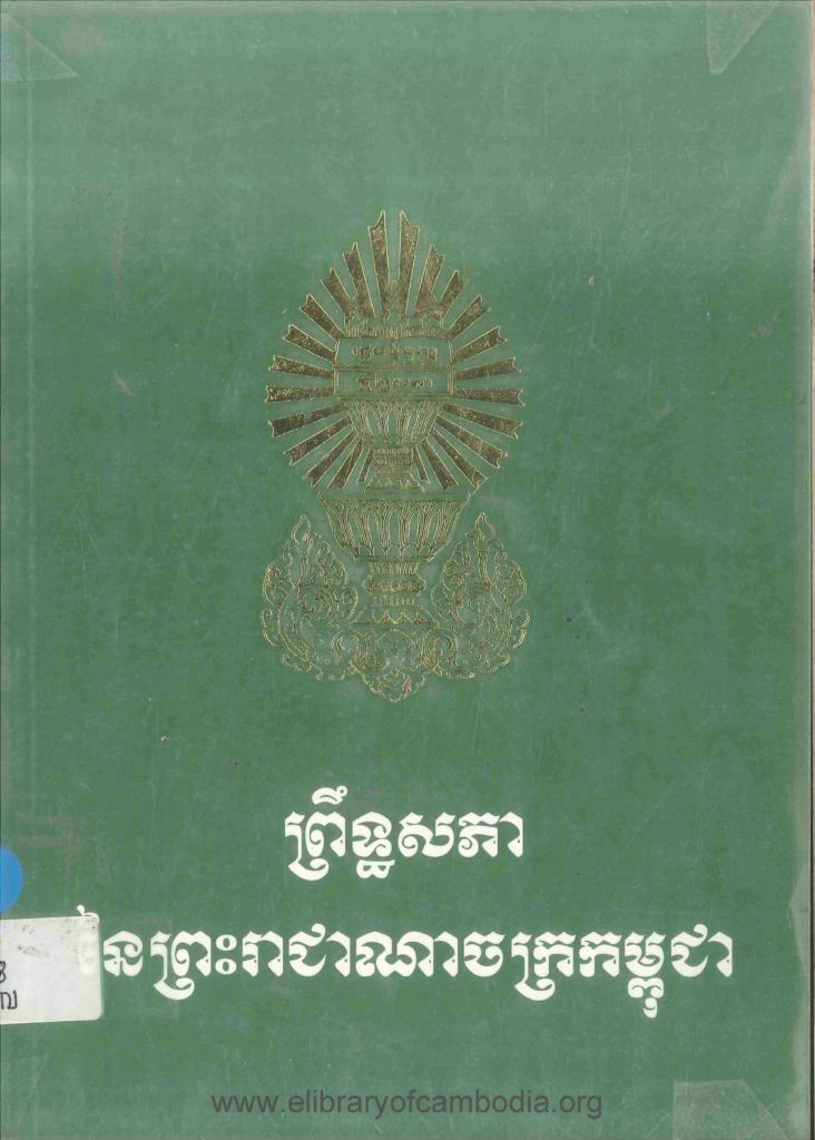 ព្រឹទ្ធសភានៃព្រះរាជាណាចក្រកម្ពុជា