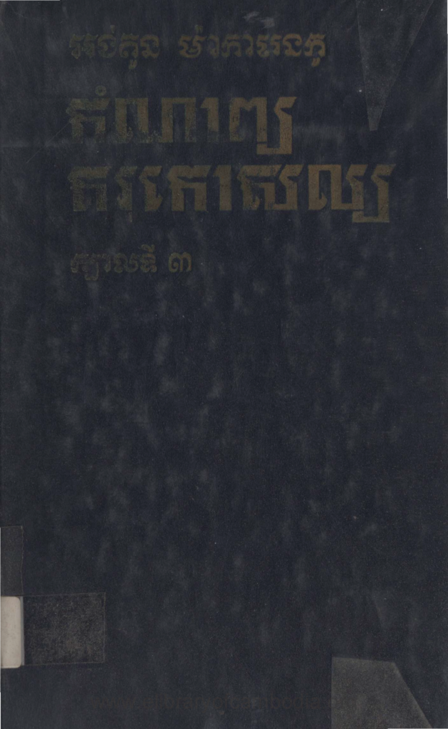 កំណាព្យ គរុកោសល្យ ក្បាលទី​ ៣