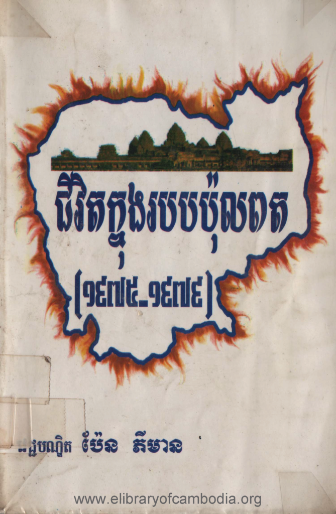 ជីវិតក្នុងរបបប៉ុលពត ១៩៧៥-១៩៧៩