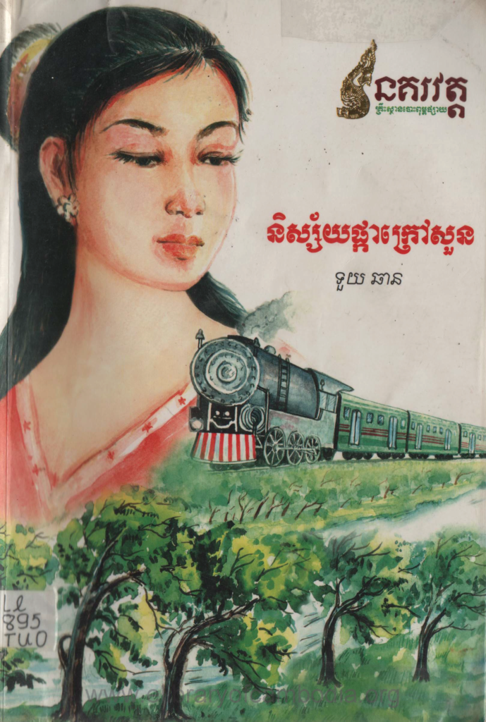 និស្ស័យផ្កាក្រៅសួន