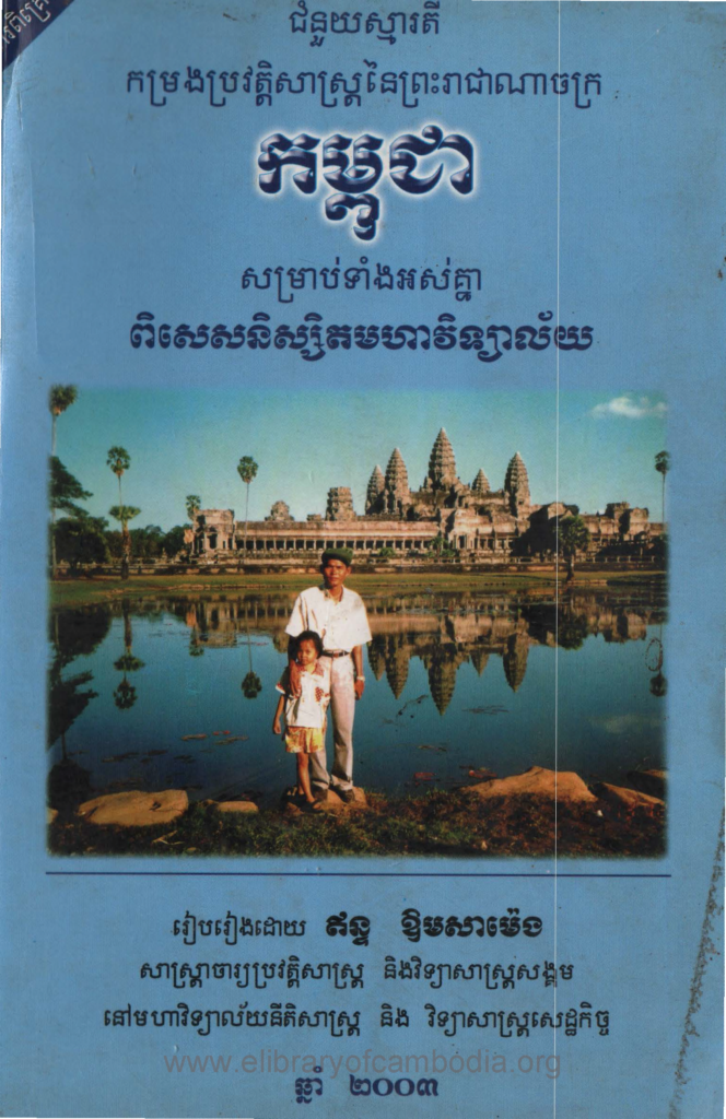 ជំនួយស្មារតី កម្រងប្រវត្តិសាស្រ្តនៃព្រះរាជាណាចក្រកម្ពុជា សម្រាប់ទាំងអស់គ្នា