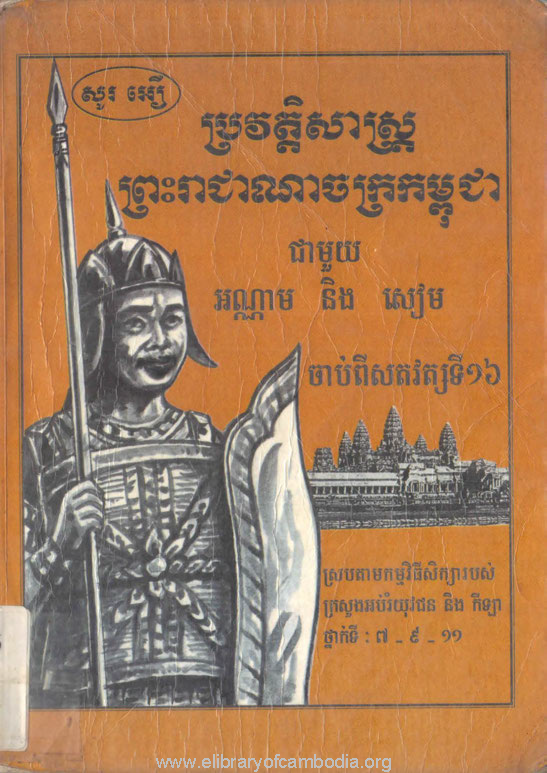 ប្រវត្តិសាស្រ្តព្រះរាជាណាចក្រកម្ពុជា ជាមួយអណ្ណាមនិងសៀមចាប់ពីសតវត្សទី១៦