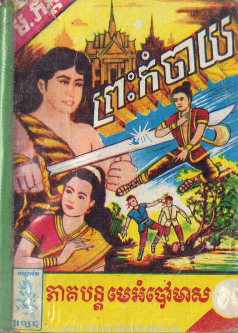 ព្រះកំចាយ