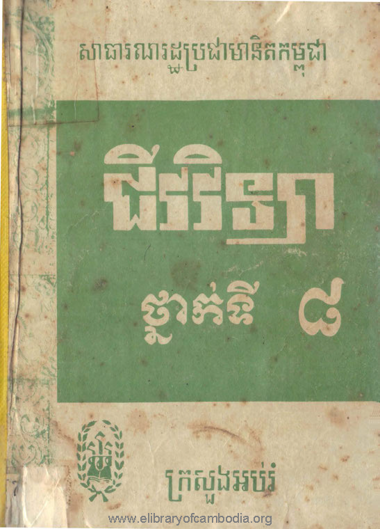 ជីវវិទ្យាថ្នាក់ទី៨