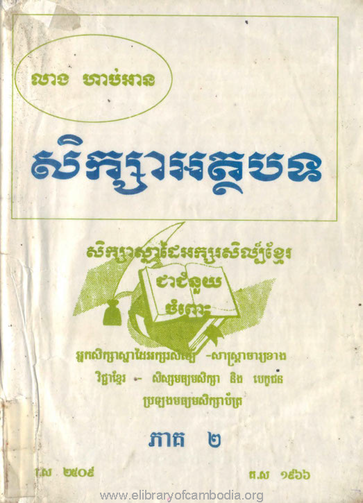 សិក្សាអត្ថបទ សិក្សាស្នាដៃអក្សរសិល្ប៍ខ្មែរភាគ២