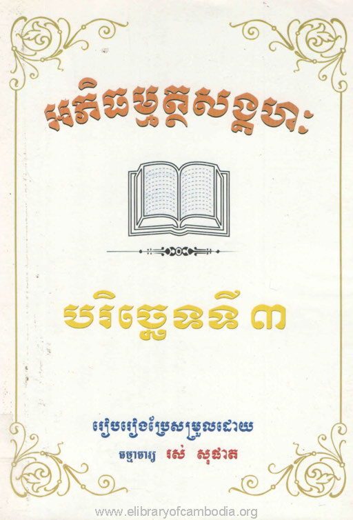 អភិធម្មត្ថសង្គហៈ បរិច្ឆេទទី៣