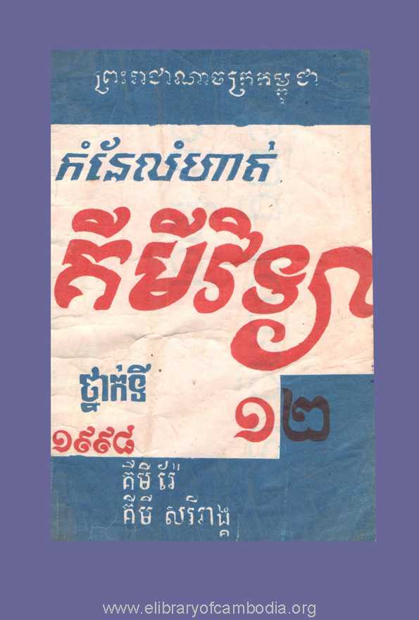 កំនែលំហាត់គីមីវិទ្យា ថ្នាក់ទី១២  គីមីរ៉ែ គីមីសរីរាង្គ