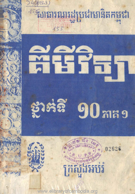 គីមីវិទ្យាថ្នាក់ទី១០ ភាគ១